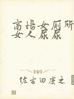 商场女厕所偷拍女人尿尿