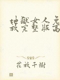 地狱女人免费播放完整版高清