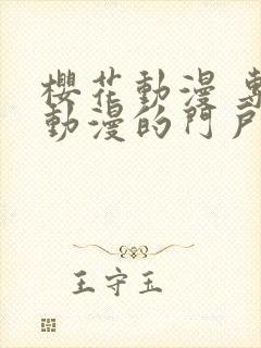 樱花动漫 专注动漫的门户网站官网下载