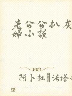 老公公扒灰儿媳妇小说