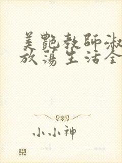 美艳教师淑敏的放荡生活全文阅读封面