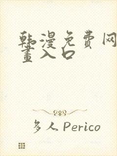 韩漫免费网站漫画入口封面