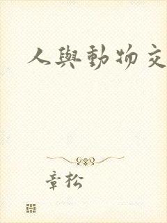 人与动物交亚洲