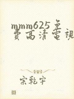mmm625免费高清电视剧封面