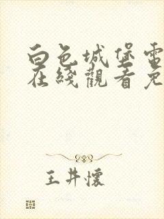 白色城堡电视剧在线观看免费高清封面