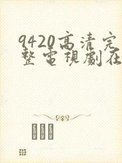 9420高清完整电视剧在线观看免费