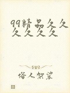99精品久久久久久久久