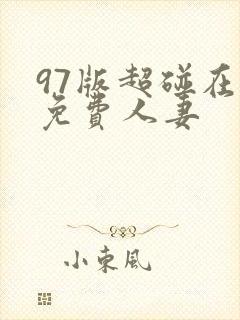 97版超碰在线免费人妻