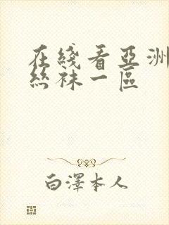 在线看亚洲国产丝袜一区封面