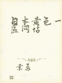 日本黄色一区二区网站