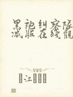 黑袍纠察队未删减版在线观看