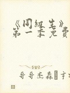 《同级生》动漫第一季免费观看全集高清封面