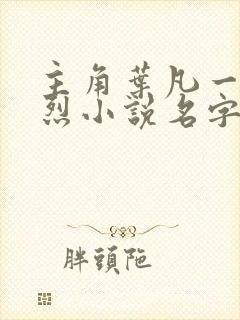 主角叶凡一门忠烈小说名字