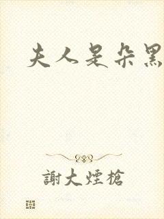 夫人是朵黑心莲封面