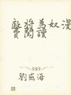 敌将为奴漫画免费阅读