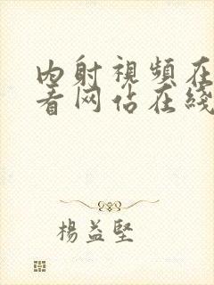 内射视频在线观看网站在线观看