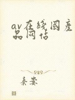 av在线国产精品网站