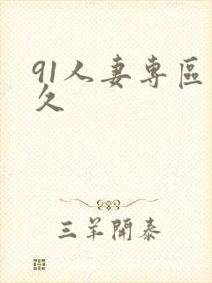 91人妻专区久久