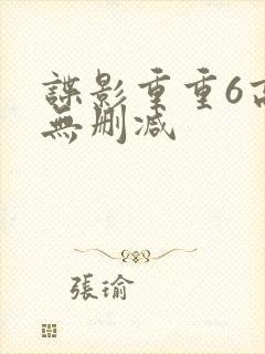 谍影重重6高清无删减