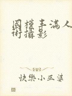 国模丰满人体艺术摄影