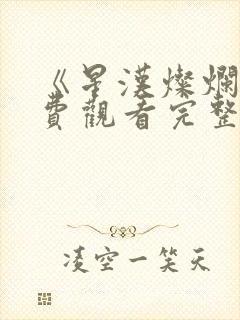 《星汉灿烂》免费观看完整版