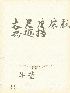 大尺度床戏吻戏无遮挡