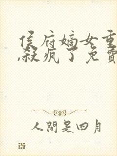 侯府嫡女重生后,杀疯了免费阅读封面