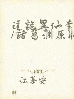 道诡异仙李火旺/诸葛渊原版小说