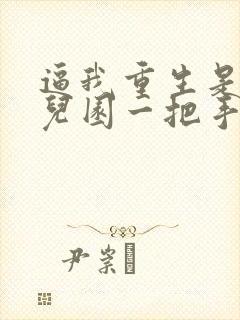 逼我重生是吧幼儿园一把手全本免费阅读封面