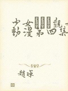 少女たちよ观看动漫第四集免费