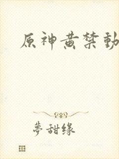 原神黄禁动漫