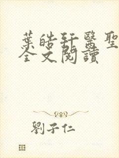 叶皓轩医圣免费全文阅读封面