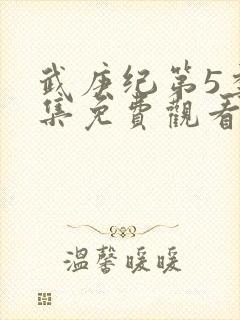 武庚纪第5季全集免费观看