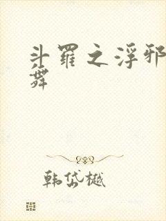 斗罗之浮邪的小舞