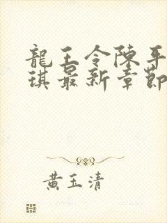 龙王令陈平苏雨琪最新章节