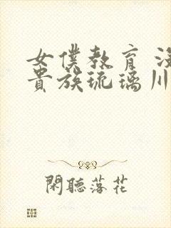 女仆教育 没落贵族琉璃川