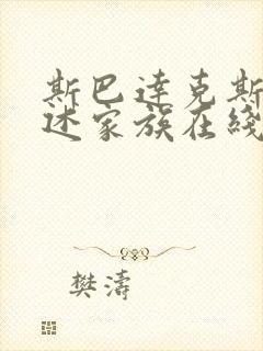 斯巴达克斯 亚述家族在线