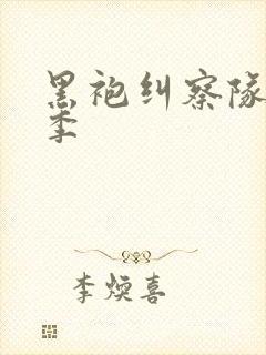 黑袍纠察队第5季封面