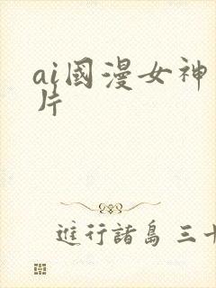 ai国漫女神图片