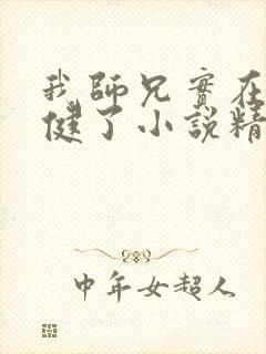 我师兄实在太稳健了小说精校版全集txt