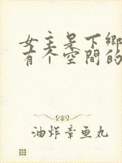 女主是下乡知青有个空间的小说封面