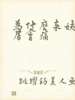 为什么来姨妈乳房会痛