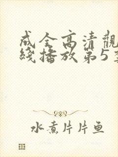 成全高清观看在线播放第5季