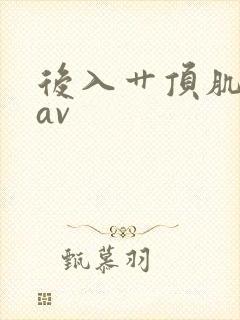 后入艹顶肌肉男av