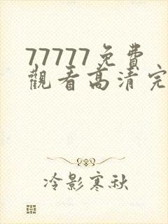 77777免费观看高清完整喜剧电视剧,老大妈