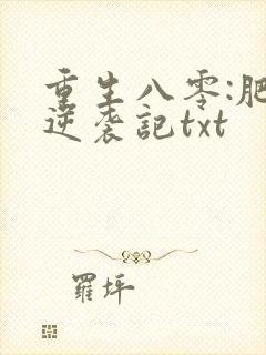重生八零:肥妻逆袭记txt