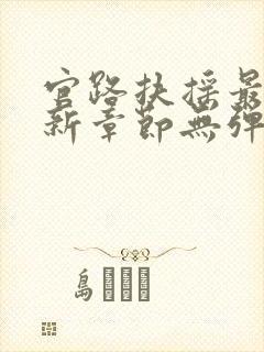 官路扶摇最新更新章节无弹窗