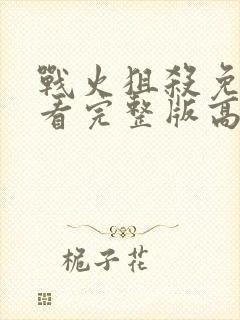 战火狙杀免费观看完整版高清