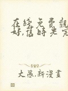 在线免费观看你好,旧时光完整版