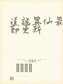 道诡异仙最新章节更新